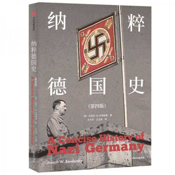 纳粹德国史（第四版）
