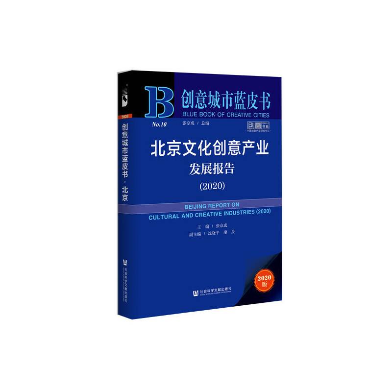 北京文化创意产业发展报告(2020)