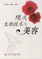 现代生物技术与美容