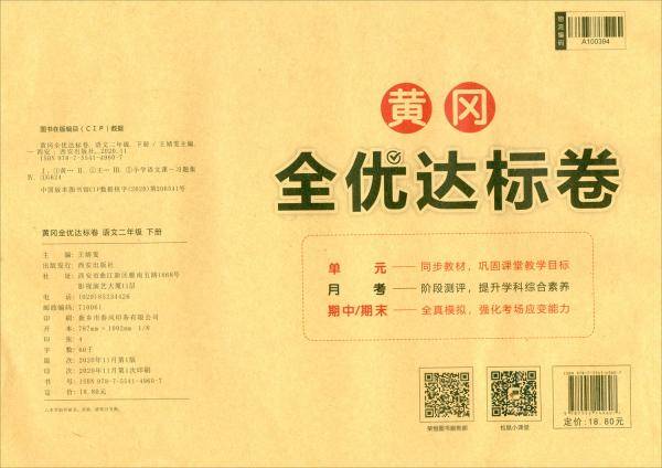 荣恒教育22春RJ黄冈全优达标卷2下语文