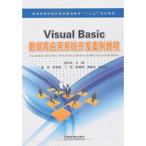 Visual Basic数据库应用系统开发案例教程/普通高等院校计算机基础教育“十三五”规划教材