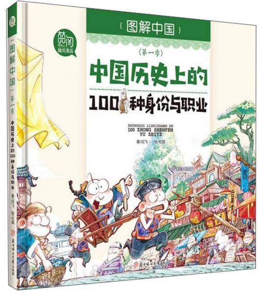 中国历史上的100种身份与职业