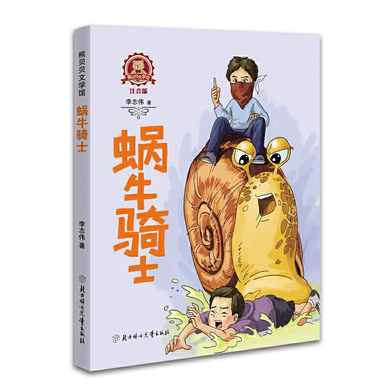 蜗牛骑士