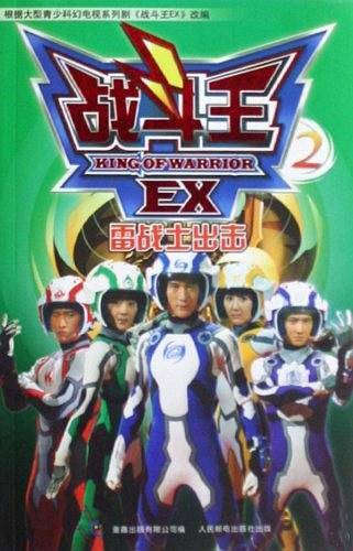 战斗王EX2