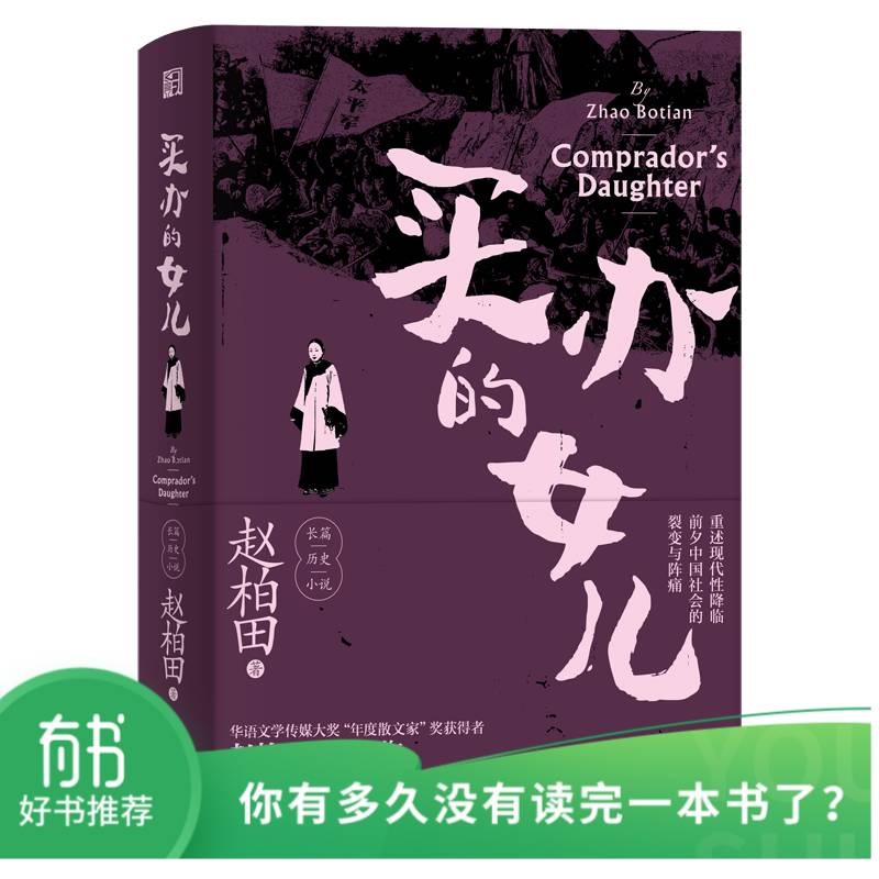 买办的女儿（赵柏田作品系列）