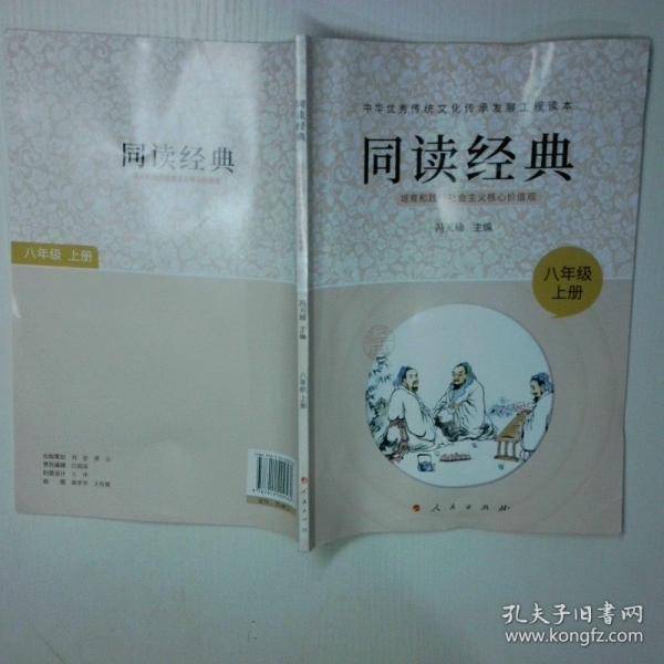 同读经典 培育和践行社会主义核心价值观