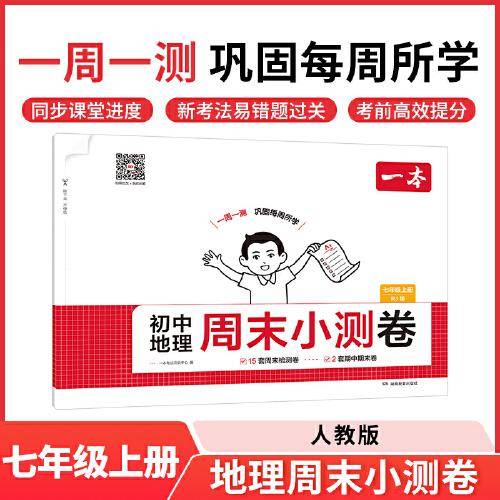 2025秋一本初中地理周末小测卷七年级上册RJ人教版地理同步考点周末检测卷单元培优卷期中期末模拟考测试卷