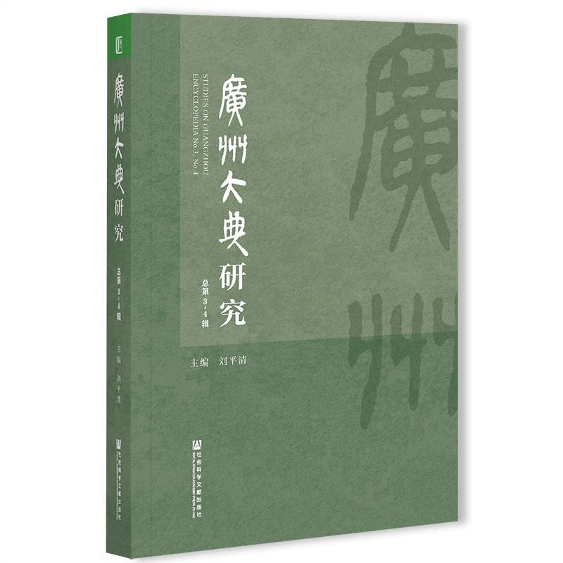 广州大典研究 总第3~4辑
