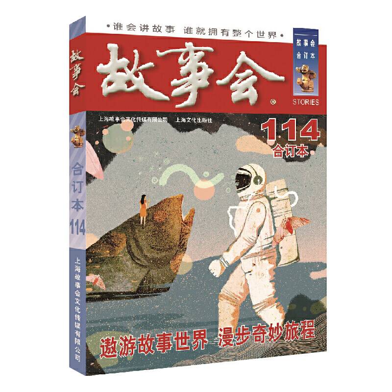 2019年《故事会》合订本. 114期
