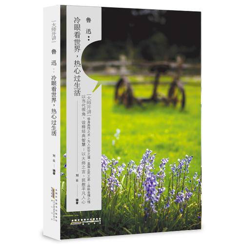 大师开讲・鲁迅：冷眼看世界，热心过生活