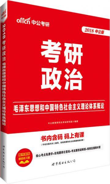 中公2019考研政治毛泽东思想和中国特色社会主义理论体系概论