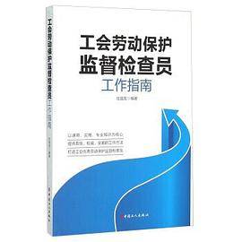 工会劳动保护监督检查员工作指南
