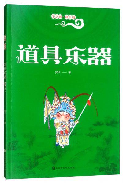 学京剧・画京剧:道具乐器