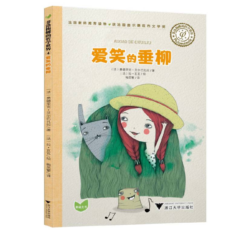 爱笑的垂柳/菲洛梅娜的哲学世界