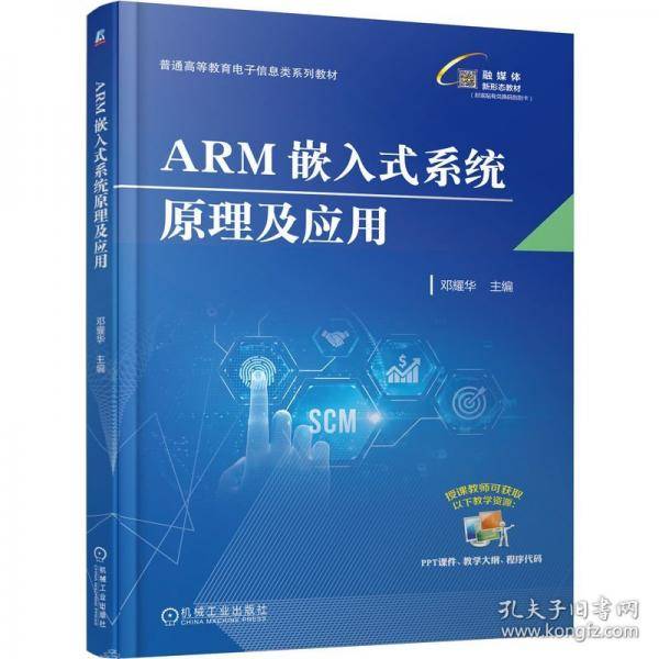ARM嵌入式系统原理及应用
