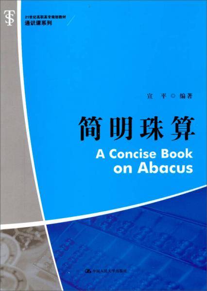 简明珠算/21世纪高职高专规划教材・通识课系列