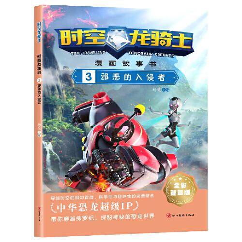 时空龙骑士.漫画故事书.3邪恶的入侵者