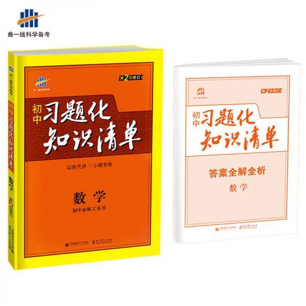 53 五三 数学 初中习题化知识清单 初中必练工具书 第2次修订 2019版 曲一线科学备考
