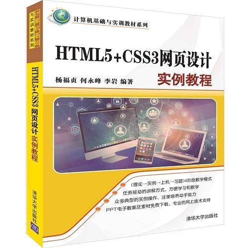 HTML5+CSS3网页设计实例教程