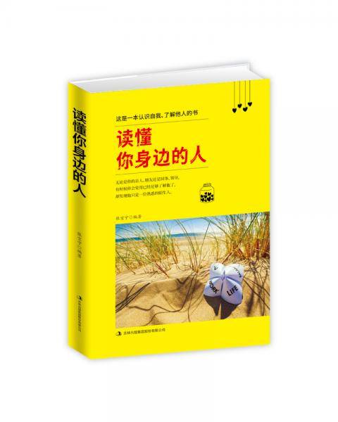 读懂你身边的人