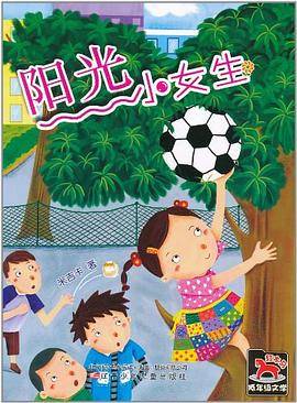 红木马低年级文学·阳光小女生