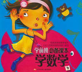 学数学-学前班必备课本（下）