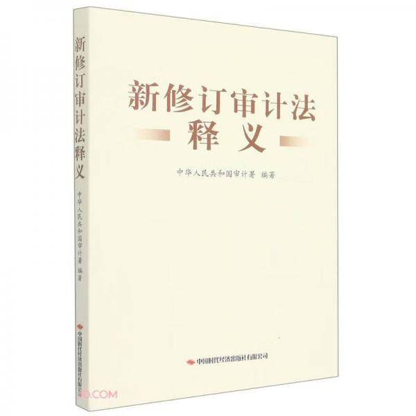 新修订审计法释义