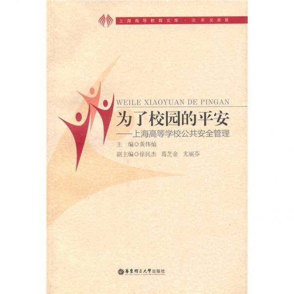 为了校园的平安