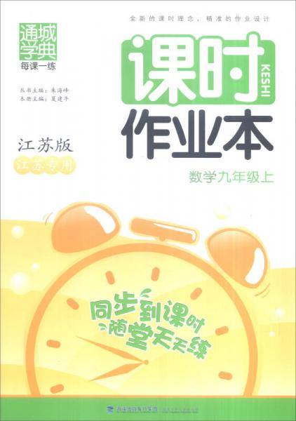 通城学典 2012秋课时作业本九年级数学上 江苏版