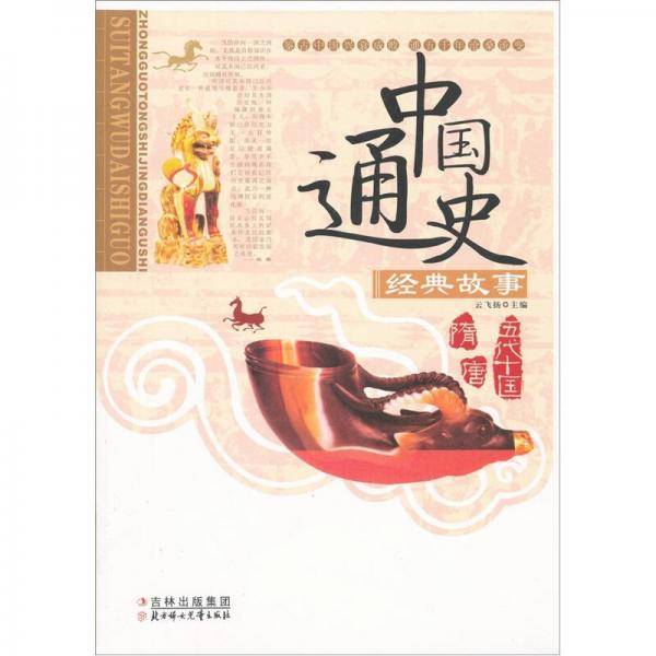 中国通史经典故事