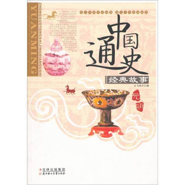 中国通史经典故事