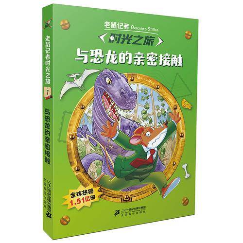 老鼠记者 时光之旅1 与恐龙的亲密接触
