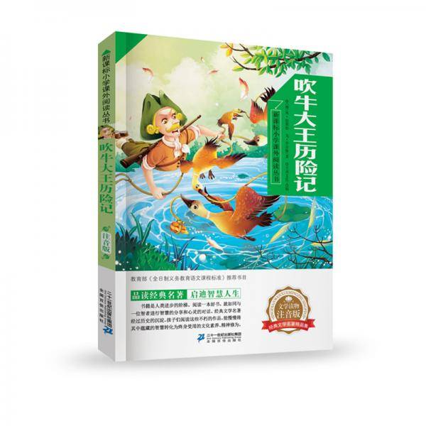 吹牛大王历险记  小学课外阅读丛书第二辑