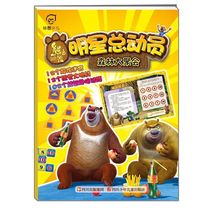 熊出没明星总动员：森林大聚会