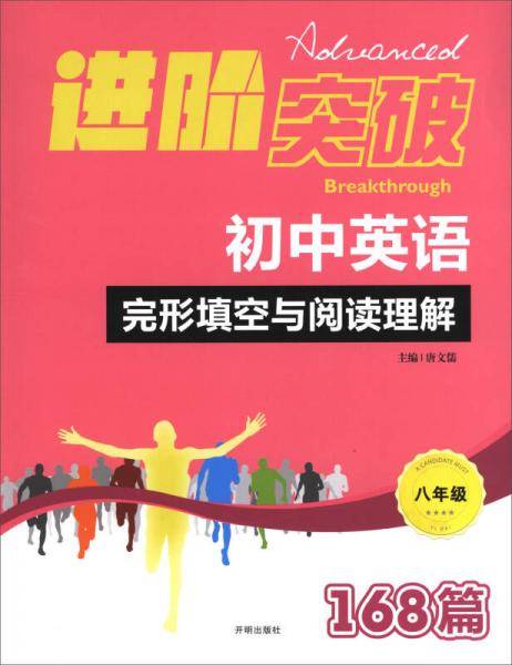 进阶突破：初中英语完形填空与阅读理解168篇（八年级）