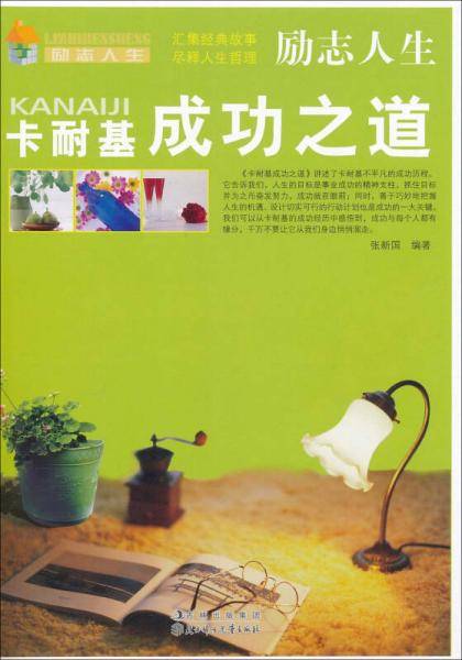 (励志人生)卡耐基成功之道