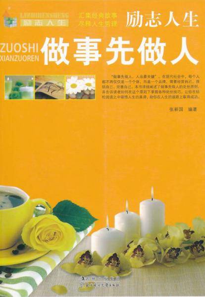 (励志人生)做事先做人