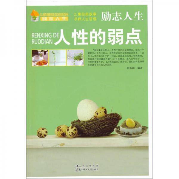 人性的弱点