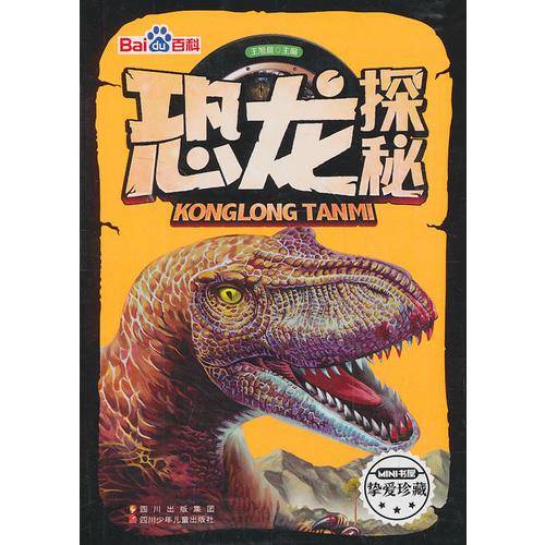 恐龙探秘