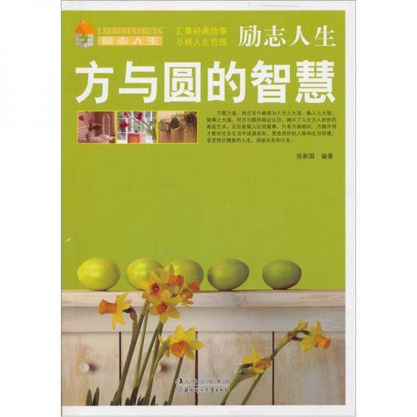 方与圆的智慧-励志人生