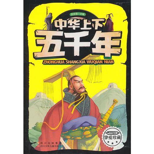 中华上下五千年