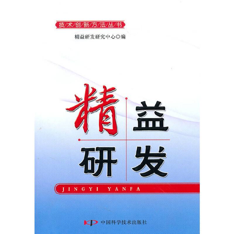 技术创新方法培训丛书--精益研发