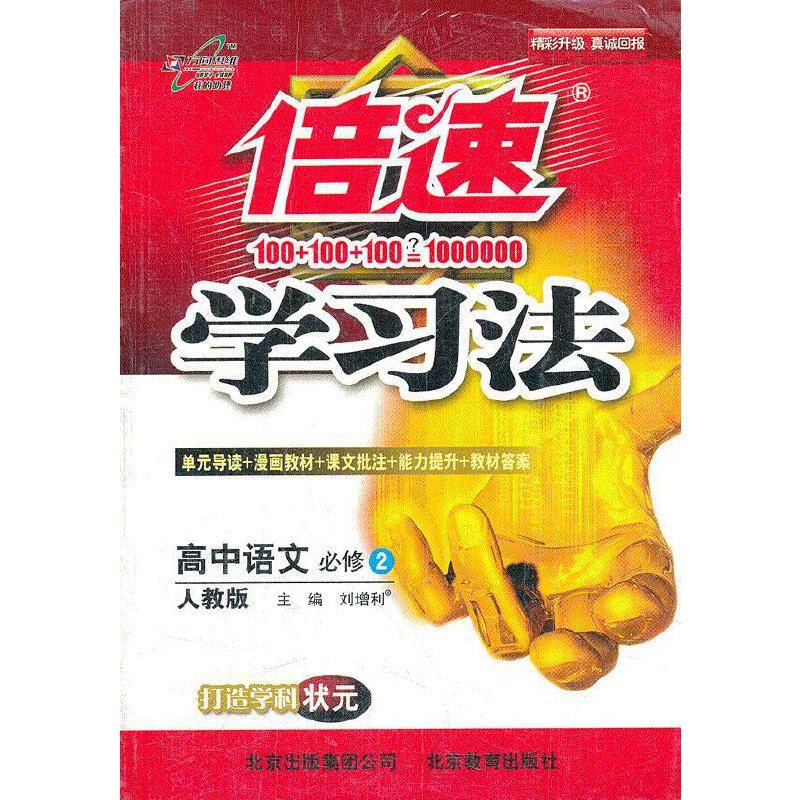 倍速学习法高中语文(必修2)—人教版（2012年6月印刷）