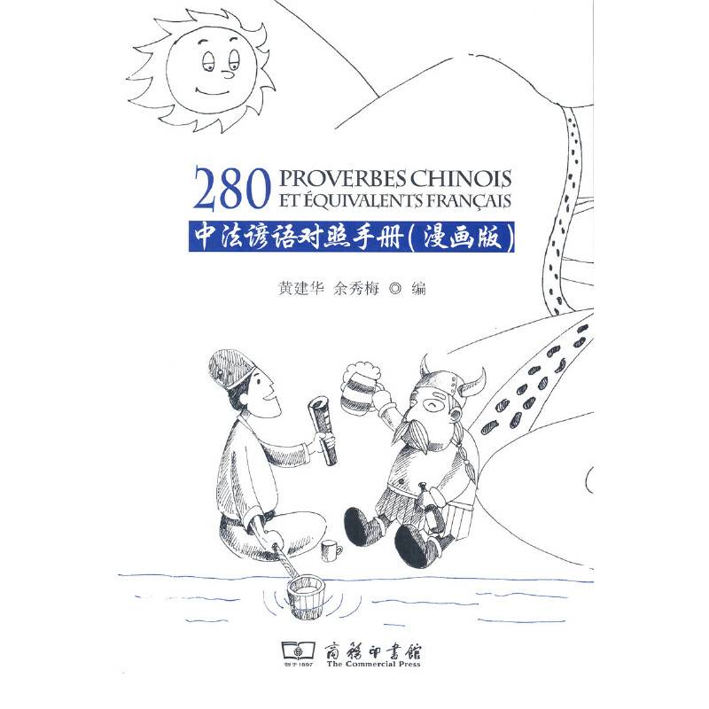 中法谚语对照手册