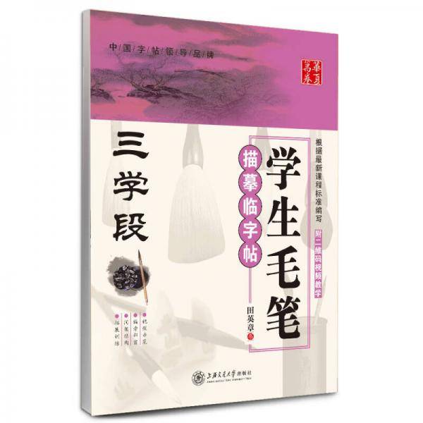 华夏万卷 学生毛笔描摹临字帖(三学段)