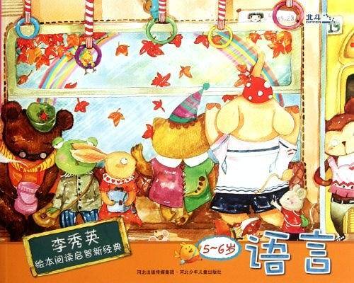 5-6岁-语言-李秀英绘本阅读启智新经典