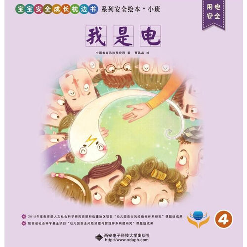 “宝宝安全成长枕边书”系列安全绘本·小班