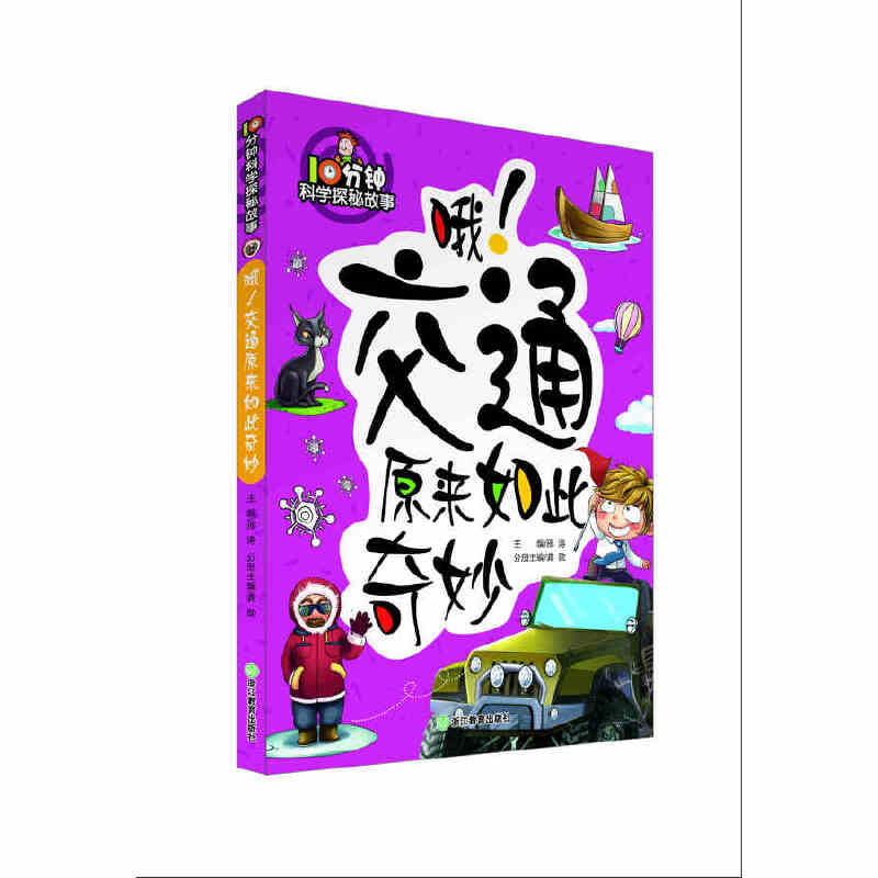 10分钟科学探秘故事：哦！交通原来如此奇妙