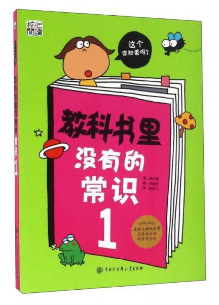 教科书里没有的常识1