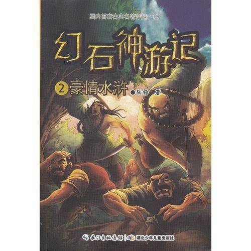 幻石神游记2・豪情水浒